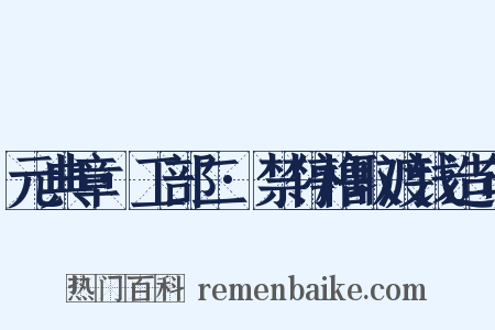 元典章·工部二·禁停橹取渡钱造句是什么意思的图片